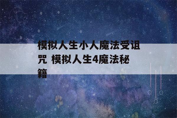 模拟人生小人魔法受诅咒 模拟人生4魔法秘籍