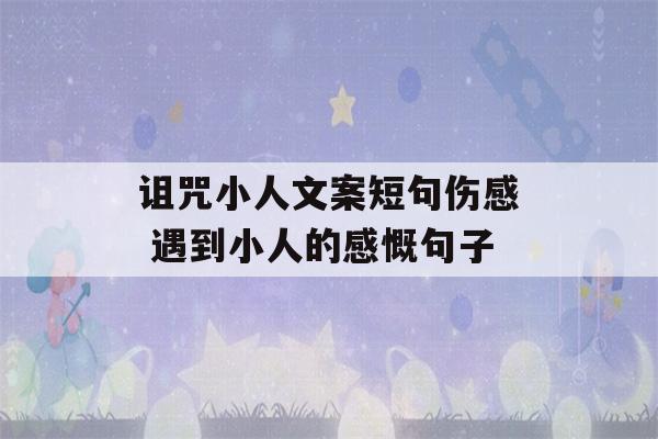 诅咒小人文案短句伤感 遇到小人的感慨句子