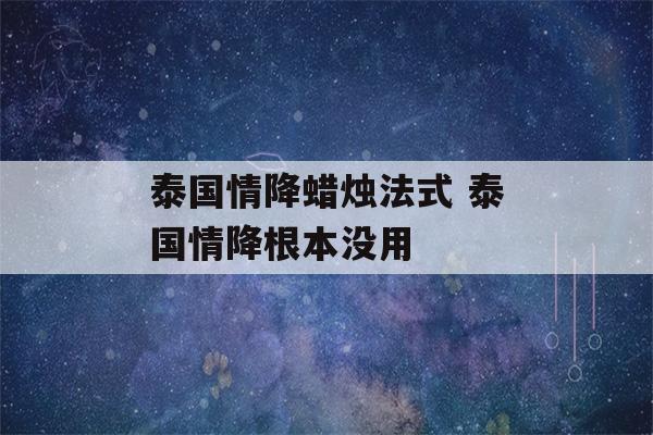 泰国情降蜡烛法式 泰国情降根本没用