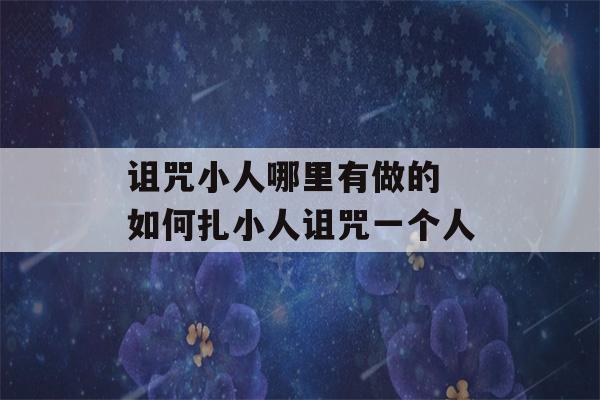 诅咒小人哪里有做的 如何扎小人诅咒一个人