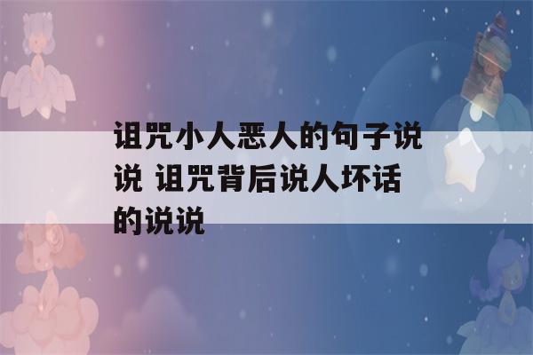 诅咒小人恶人的句子说说 诅咒背后说人坏话的说说