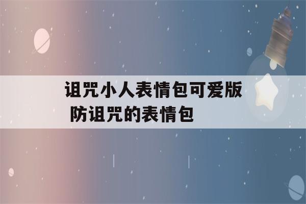 诅咒小人表情包可爱版 防诅咒的表情包