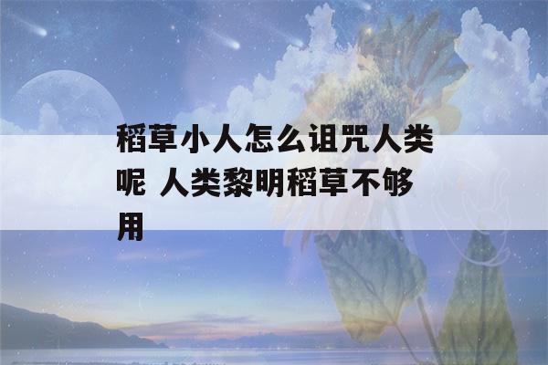 稻草小人怎么诅咒人类呢 人类黎明稻草不够用