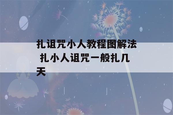 扎诅咒小人教程图解法 扎小人诅咒一般扎几天