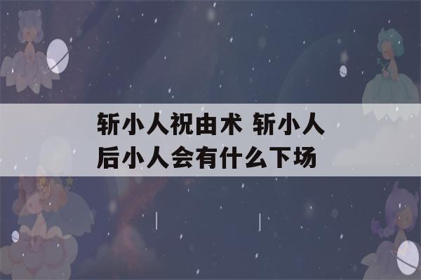 斩小人祝由术 斩小人后小人会有什么下场