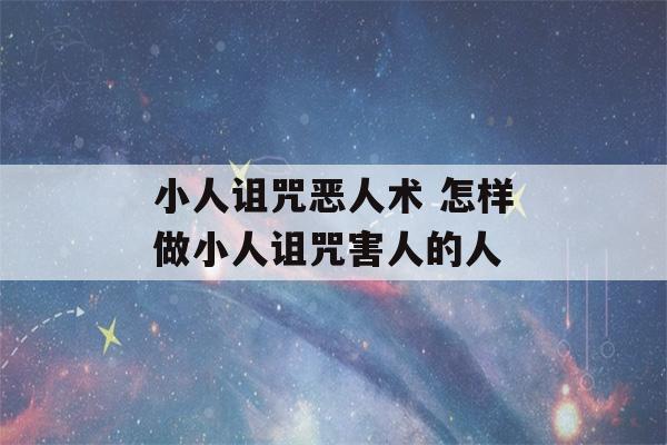 小人诅咒恶人术 怎样做小人诅咒害人的人