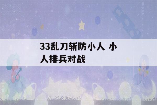 33乱刀斩防小人 小人排兵对战