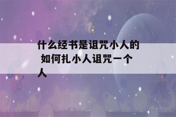 什么经书是诅咒小人的 如何扎小人诅咒一个人