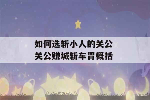 如何选斩小人的关公 关公赚城斩车胄概括