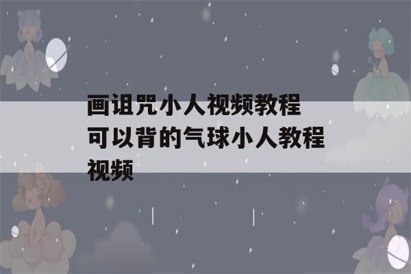 画诅咒小人视频教程 可以背的气球小人教程视频