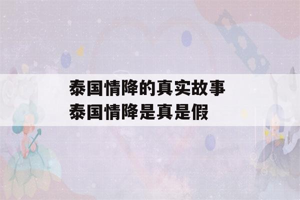 泰国情降的真实故事 泰国情降是真是假