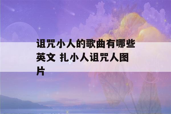 诅咒小人的歌曲有哪些英文 扎小人诅咒人图片