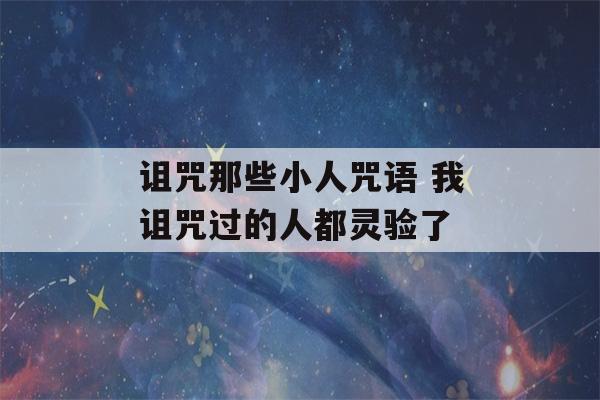 诅咒那些小人咒语 我诅咒过的人都灵验了