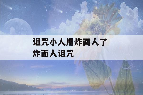 诅咒小人用炸面人了 炸面人诅咒