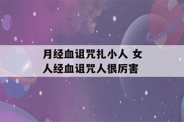 月经血诅咒扎小人 女人经血诅咒人很厉害