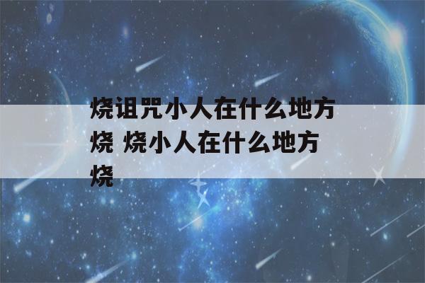 烧诅咒小人在什么地方烧 烧小人在什么地方烧