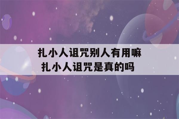 扎小人诅咒别人有用嘛 扎小人诅咒是真的吗