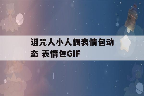 诅咒人小人偶表情包动态 表情包GIF