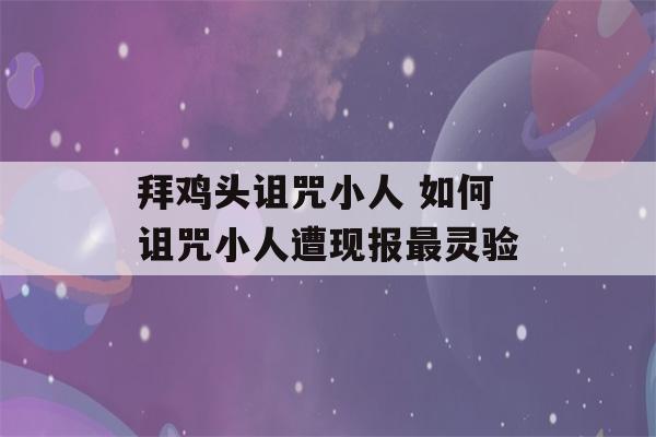 拜鸡头诅咒小人 如何诅咒小人遭现报最灵验