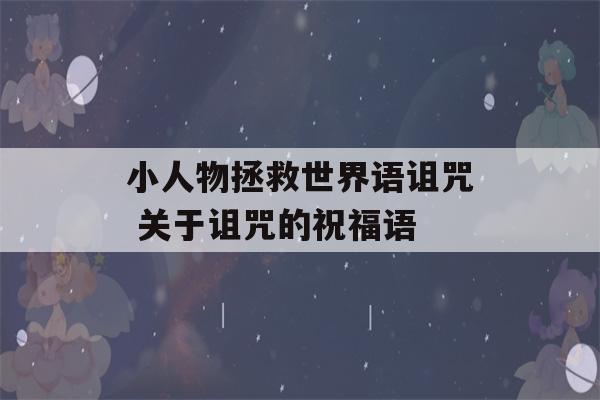 小人物拯救世界语诅咒 关于诅咒的祝福语