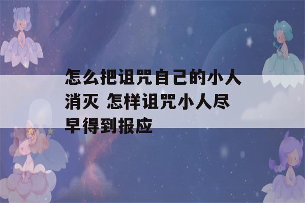 怎么把诅咒自己的小人消灭 怎样诅咒小人尽早得到报应