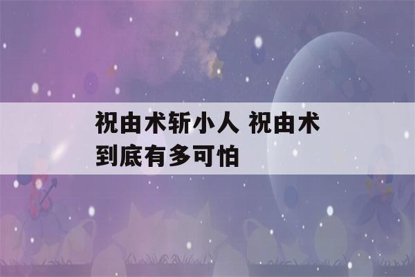 祝由术斩小人 祝由术到底有多可怕