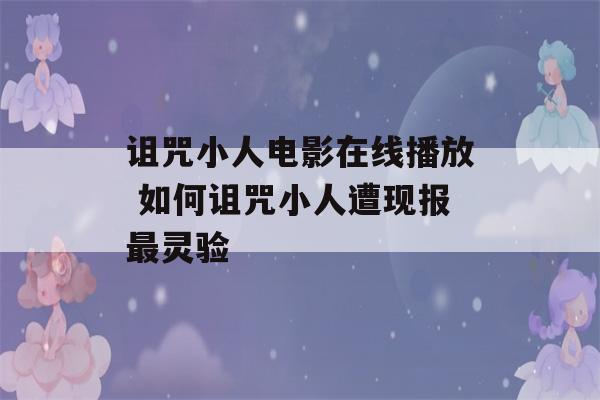 诅咒小人电影在线播放 如何诅咒小人遭现报最灵验