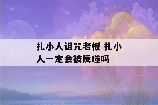 扎小人诅咒老板 扎小人一定会被反噬吗