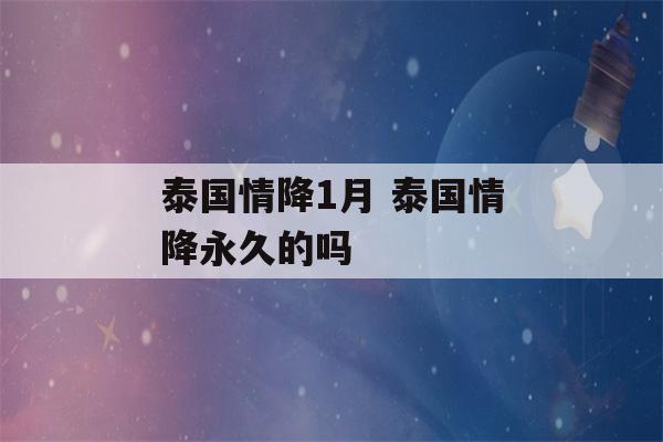 泰国情降1月 泰国情降永久的吗