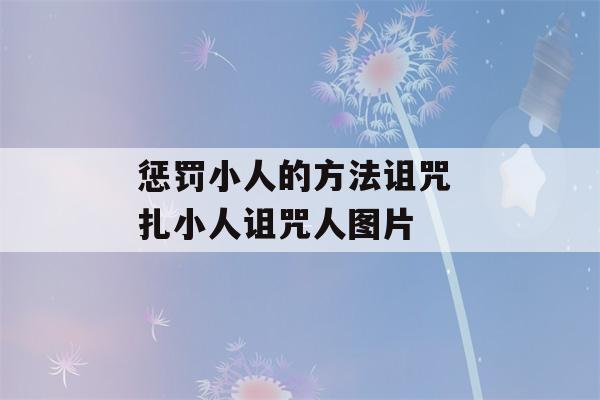 惩罚小人的方法诅咒 扎小人诅咒人图片