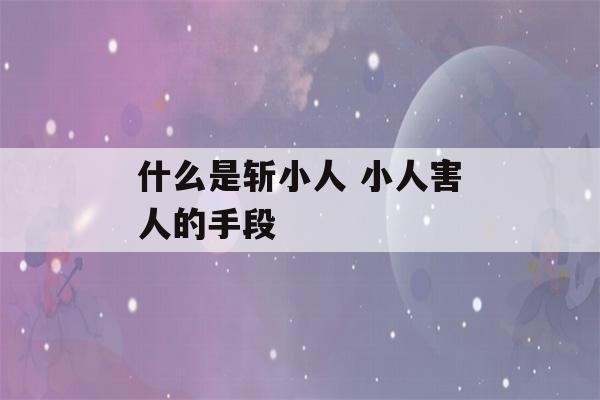 什么是斩小人 小人害人的手段