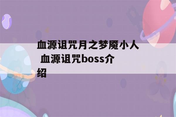 血源诅咒月之梦魇小人 血源诅咒boss介绍