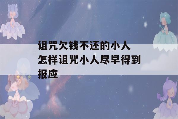 诅咒欠钱不还的小人 怎样诅咒小人尽早得到报应