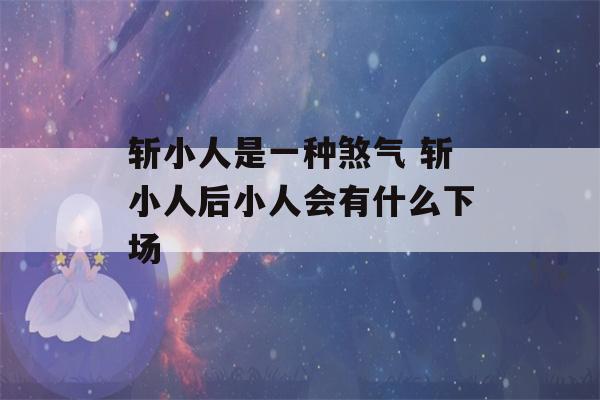 斩小人是一种煞气 斩小人后小人会有什么下场