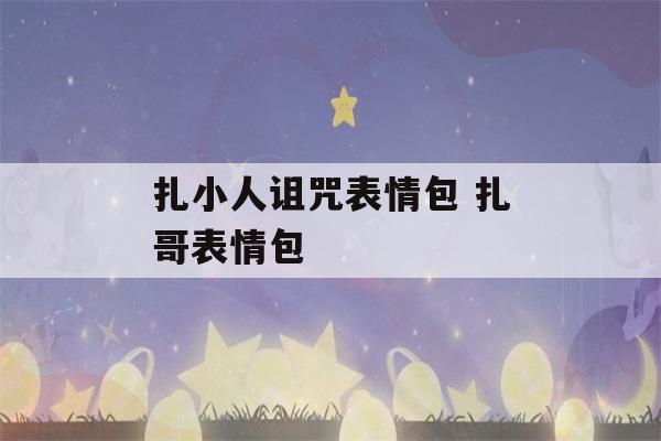 扎小人诅咒表情包 扎哥表情包