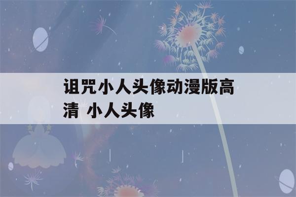 诅咒小人头像动漫版高清 小人头像